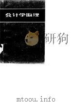 会计学原理 1986 PDF电子版封面 4166·759 上海财经大学会计系《会计学原理》编写组编著