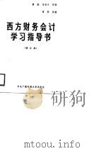西方财务会计学习指导书（1989 PDF版）
