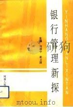 银行管理新探（1993 PDF版）