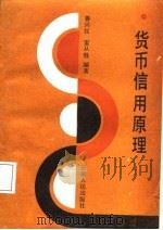 货币信用原理（1988 PDF版）