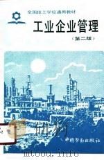 全国技工学校通用教材  工业企业管理  第2版（1987 PDF版）