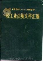 轻工业法规文件汇编 1985-1987 1989 PDF电子版封面 7501905142 轻工业部政策法规司编