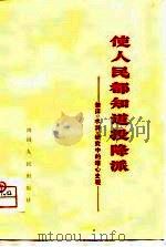使人民都知道投降派  兼评《水浒》研究中的唯心史观  《水浒》评论集   1976  PDF电子版封面  10118·56  四川人民出版社编 