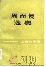周而复选集  上海的早晨  1（1984 PDF版）