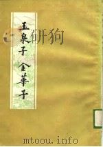 玉泉子（1958 PDF版）