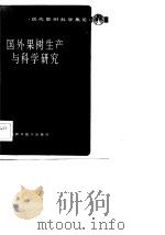 现代果树科学集论  国外果树生产与科学研究（1983 PDF版）