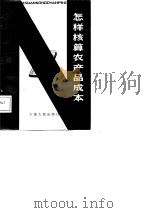 怎样核算农产品成本（1986 PDF版）