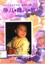 孕儿·育儿·教儿知识手册（1994 PDF版）