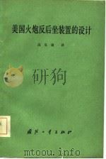 美国火炮反后坐装置的设计（1982 PDF版）
