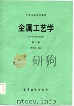 金属工艺学  第2版（1985 PDF版）