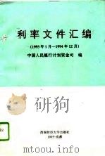 利率文件汇编  1993年1月-1994年12月（1995 PDF版）