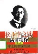 掌上的智谋经营 1997 PDF电子版封面 7500626169 (日)松下幸之助著;刘晓明译