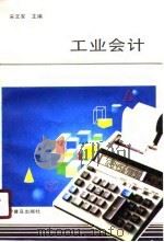 工业会计 1989 PDF电子版封面 7110012727 宋文军主编