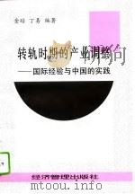 转轨时期的产业调整 国际经验与中国的实践 1997 PDF电子版封面 7801184963 金碚,丁易编