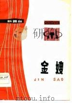 金嫂 江西省隆重纪念毛主席创建井岗山革命根据地五十周年文艺汇报演出 1977 PDF电子版封面 江西省文艺汇报演出办公室编