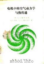 电机中的空气动力学与热传递（1985 PDF版）