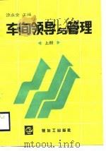 车间领导与管理  上（1989 PDF版）
