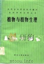 植物与植物生理（1984 PDF版）