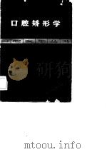 口腔矫形学（1975 PDF版）