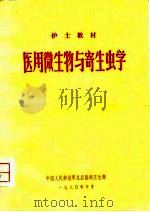 护士教材  医用微生物与寄生虫学（1974.02 PDF版）
