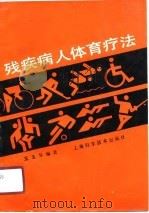 残疾病人体育疗法（1990 PDF版）