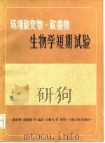 环境致变物·致癌物生物学短期试验（1982 PDF版）