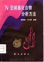 N-亚硝基化合物分析方法（1980 PDF版）