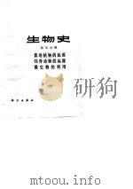 生物史  第五分册  载培植物的起源  饲养动物的起源  微生物的利用（1979年05月第1版 PDF版）