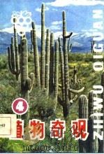 植物奇观  4（1985 PDF版）