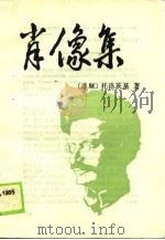 肖像集（1989 PDF版）