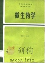 高等医药院校教材  微生物学（1979 PDF版）