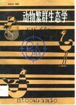 动物繁群生态学（1983 PDF版）