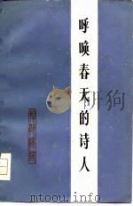 呼唤春天的诗人  悼郭沫若（1979 PDF版）