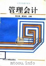 管理会计 1991 PDF电子版封面 7810063197 黄正毓,郭宝柱主编