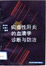 病毒性肝炎的血清学诊断与防治（1991 PDF版）