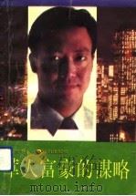 华人富豪的谋略（1992 PDF版）