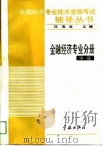 全国经济专业技术资格考试辅导丛书  金融经济专业分册  中级（1993 PDF版）