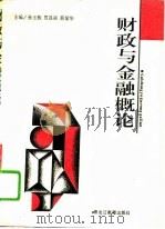 财政与金融概论（1995 PDF版）