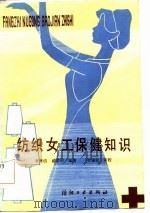 纺织女工保健知识（1985 PDF版）