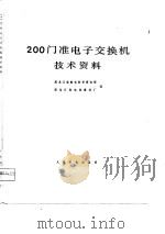 200门准电子交换机技术资料（1976 PDF版）