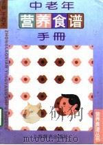 中老年营养食谱手册（1998 PDF版）