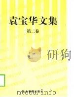 袁宝华文集.第2卷（1999 PDF版）