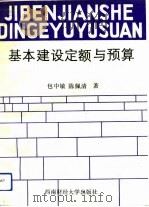 基本建设定额与预算（1991 PDF版）