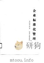 企业标准化管理（1987 PDF版）