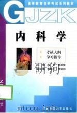 内科学 考试大纲 学习指导 1998 PDF电子版封面 7563327967 冼苏,陈振侬主编