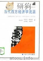 当代西方经济学流派（1996 PDF版）