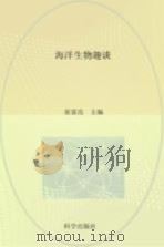 海洋生物趣谈 1982 PDF电子版封面 13031·1786 童裳亮编著