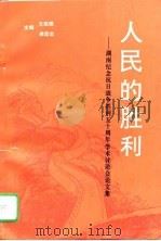 人民的胜利  湖南纪念抗日战争胜利五十周年学术讨论会论文集（1996 PDF版）