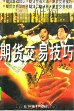 期货交易技巧（1997 PDF版）