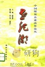 世纪潮  中国煤炭企业改革论丛（1997 PDF版）